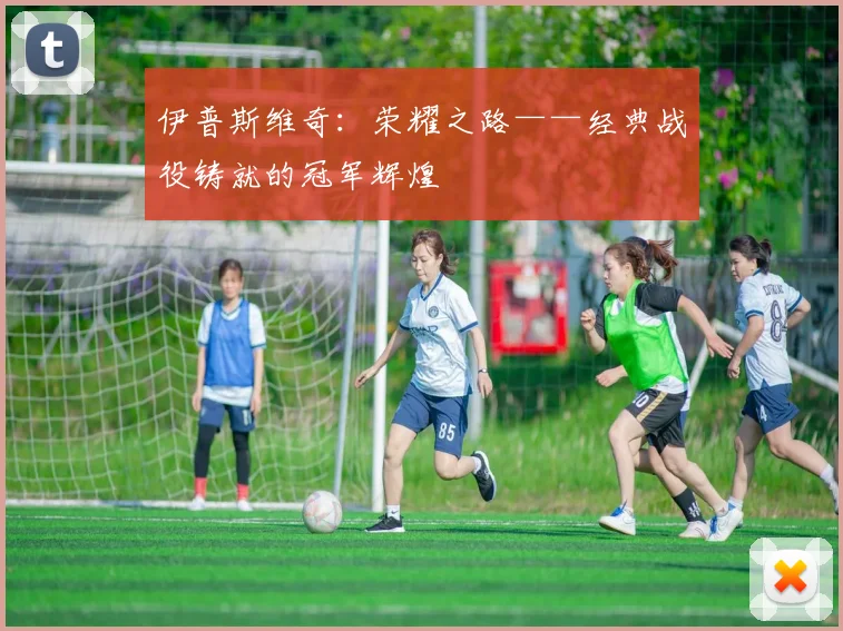 伊普斯维奇：荣耀之路——经典战役铸就的冠军辉煌