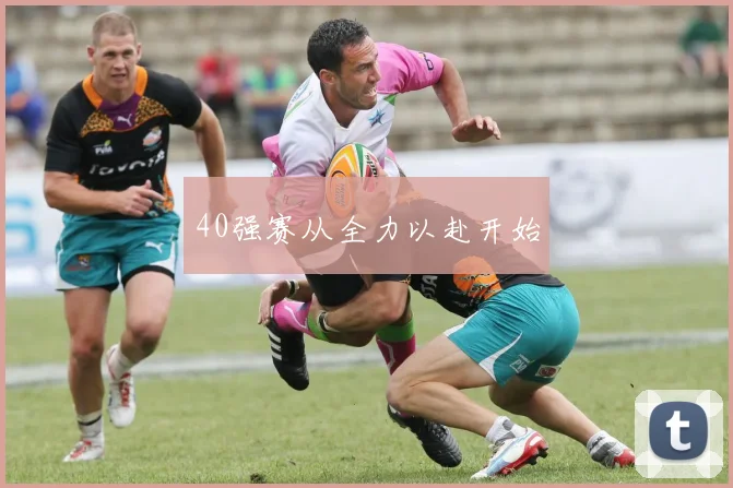 40强赛从全力以赴开始