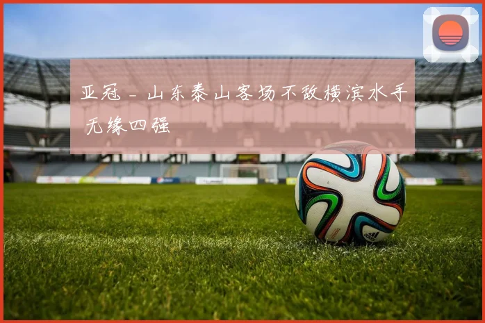 亚冠 _ 山东泰山客场不敌横滨水手 无缘四强