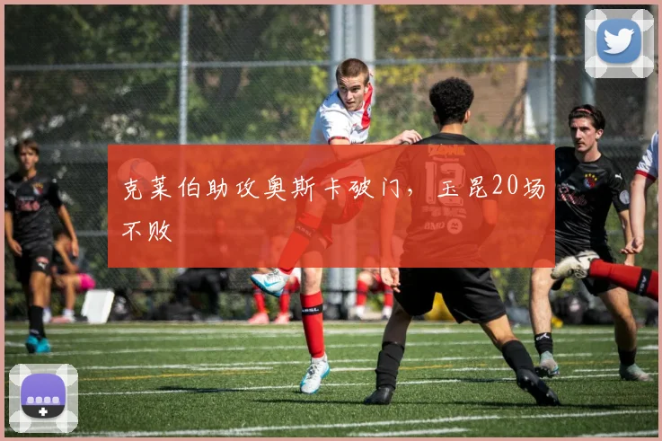 克莱伯助攻奥斯卡破门，玉昆20场不败