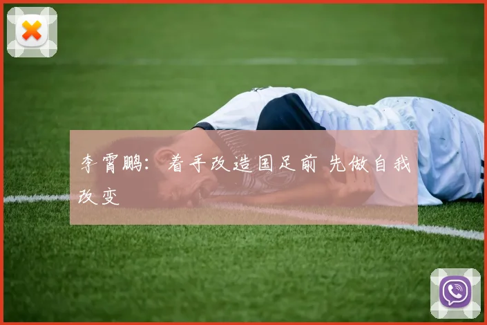 李霄鹏：着手改造国足前 先做自我改变