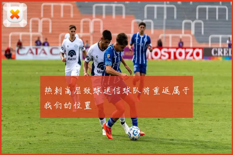 热刺高层致球迷信球队将重返属于我们的位置