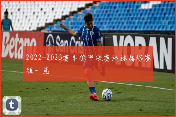 2022-2023赛季德甲联赛柏林赫塔赛程一览
