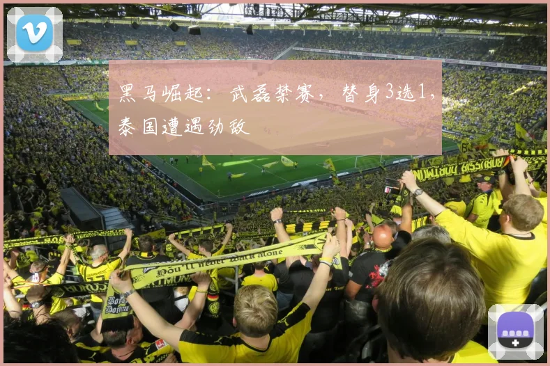 黑马崛起：武磊禁赛，替身3选1，泰国遭遇劲敌