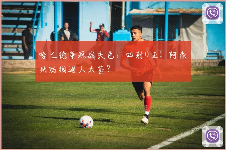 哈兰德争冠战失色，四射0正！阿森纳防线逼人太甚？