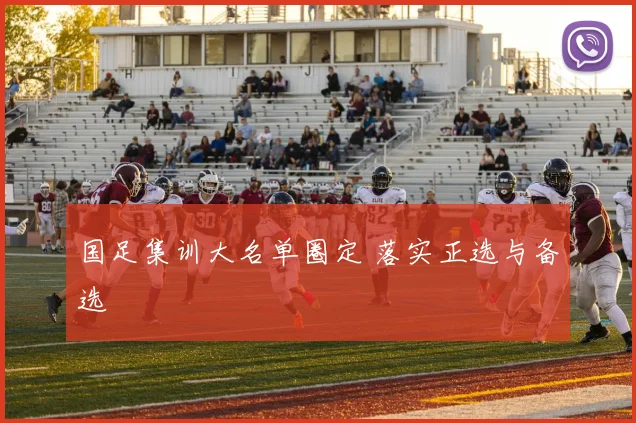 国足集训大名单圈定 落实正选与备选