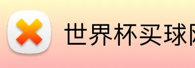 世界杯买球网站 logo